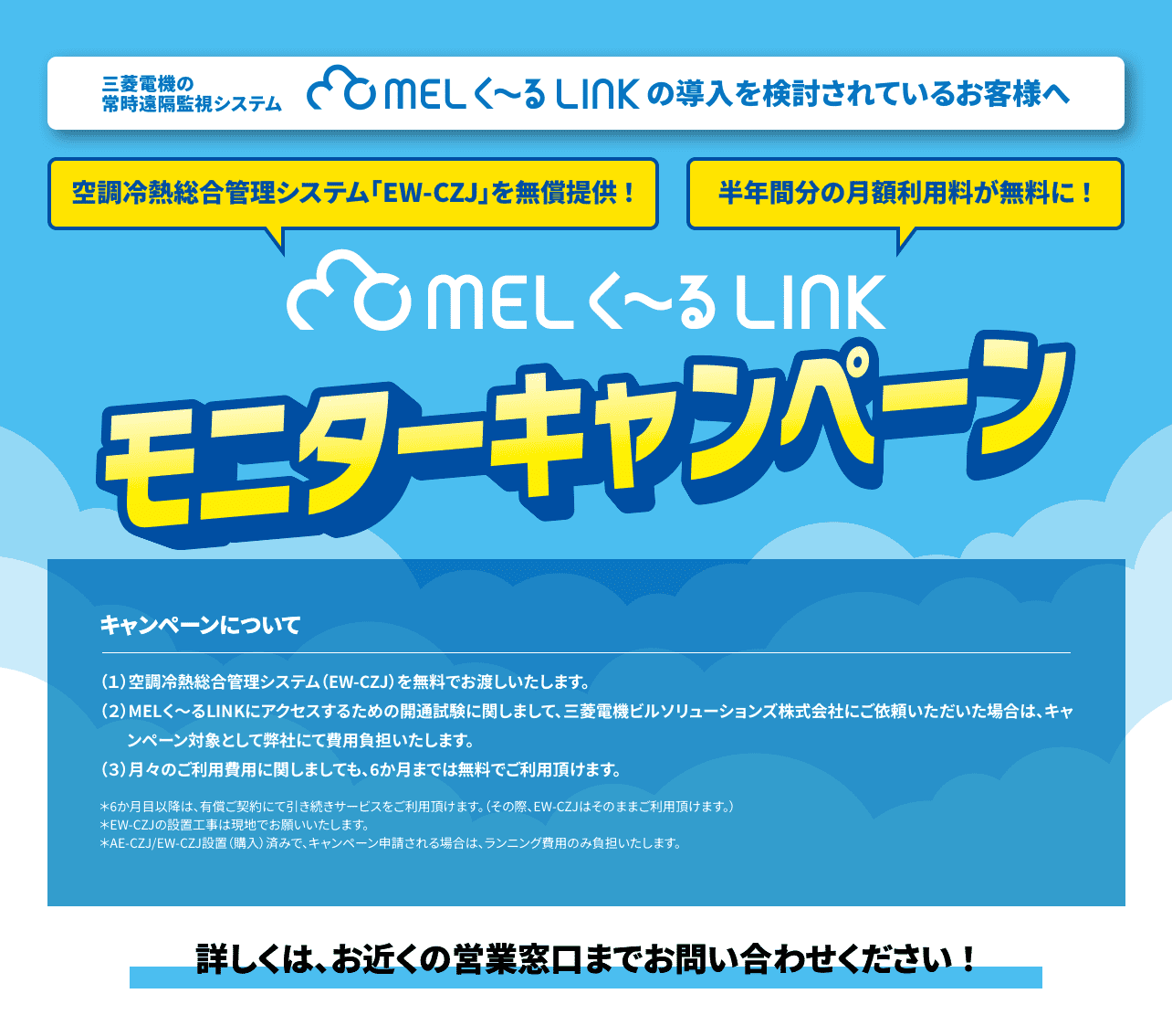 空調冷熱総合管理システム「EW-CZJ」を無償提供！ 半年間分の月額利用料が無料に！ MELく～るLINK モニターキャンペーン 詳しくは、お近くの営業窓口までお問い合わせください！