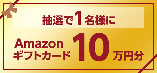 抽選で1名様 Amazonギフトカード10万円分
