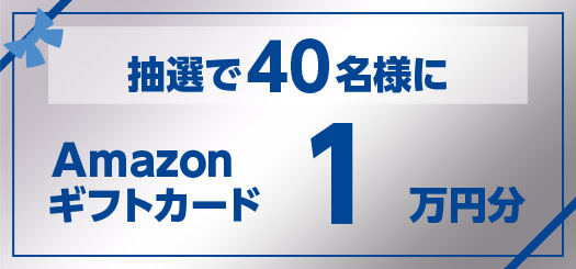抽選で40名様 Amazonギフトカード1万円分