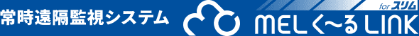 常時遠隔監視システム MELく～るLINK