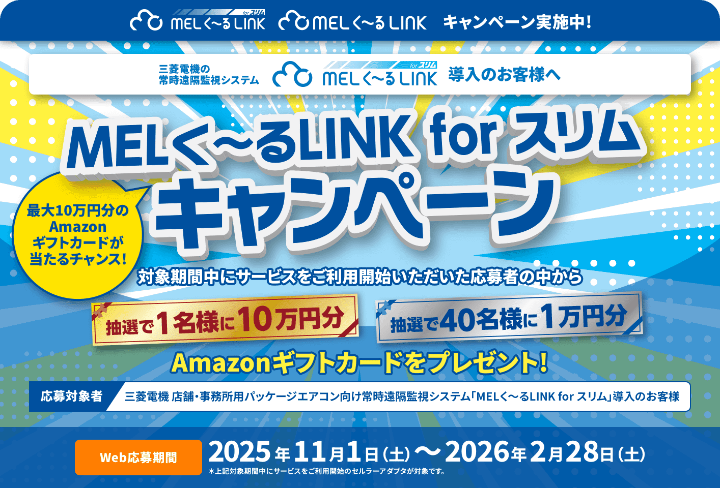 MELく～るLINK for スリム 最大10万円分のAmazonギフトカードが当たるチャンス！ キャンペーン