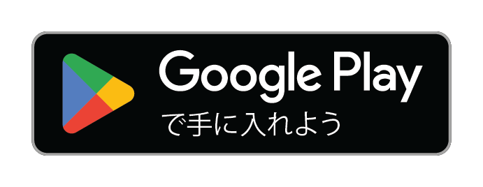 androidをお使いの方はこちら