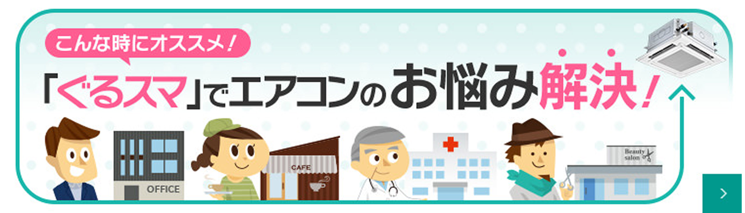 こんな時にオススメ！「ぐるスマ」でエアコンのお悩み解決！