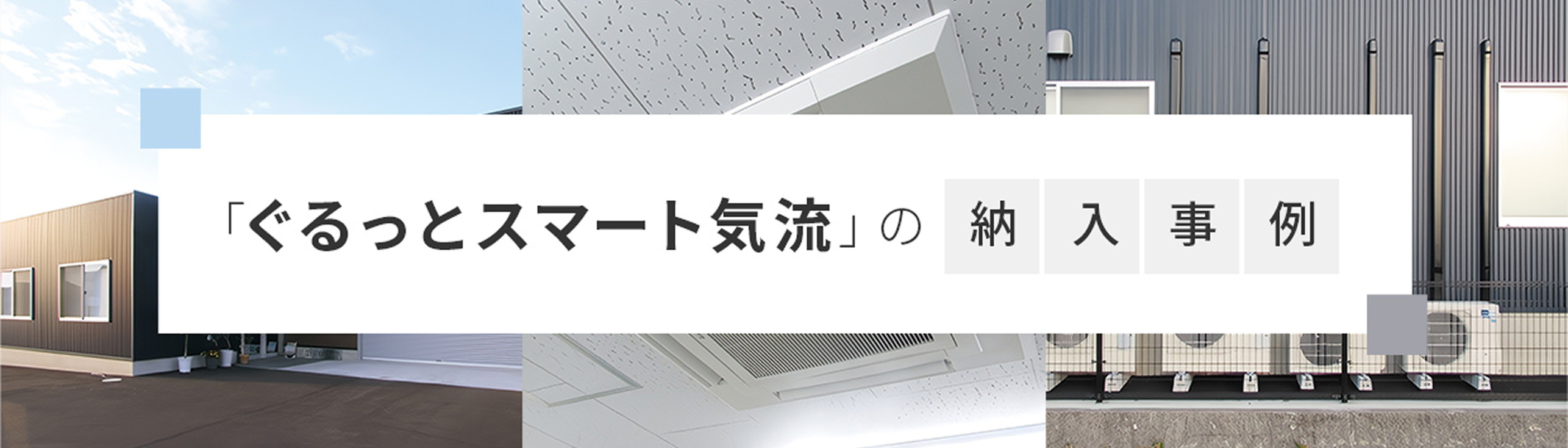 「ぐるっとスマート気流」の納入事例
