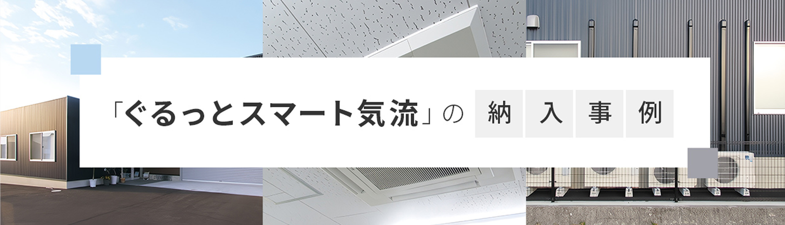 「ぐるっとスマート気流」の納入事例