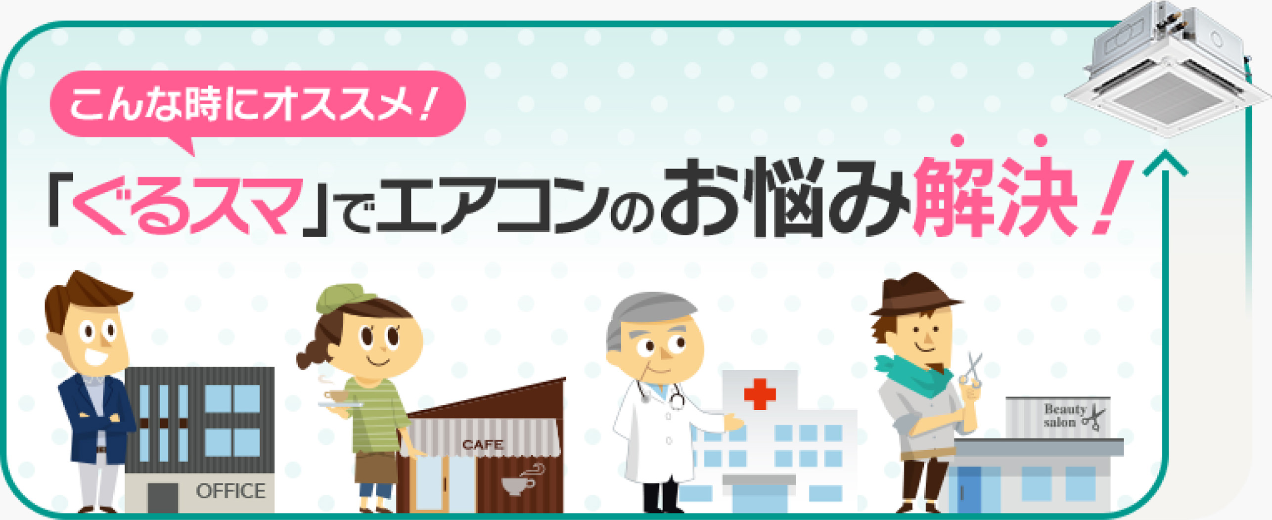 こんな時にオススメ！「ぐるスマ」でエアコンのお悩み解決！