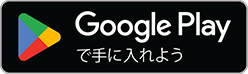 androidをお使いの方はこちら