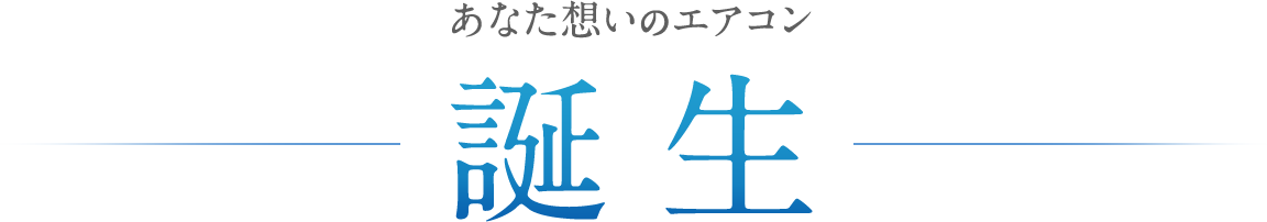 あなた想いのエアコン誕生