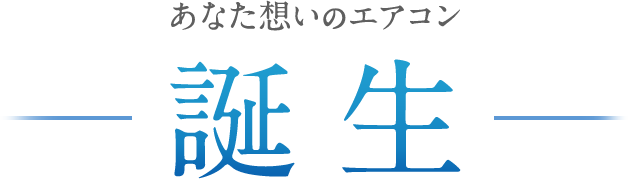 あなた想いのエアコン誕生