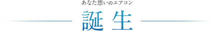 あなた想いのエアコン 誕生