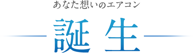 あなた想いのエアコン 誕生