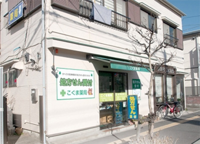 こぐま薬局様