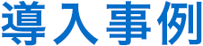 導入事例