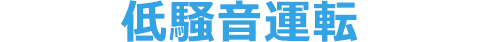 低騒音運転