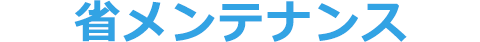 省メンテナンス