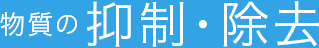 物質の抑制・除去