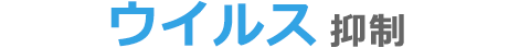 ウイルス抑制