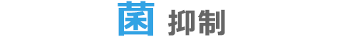 菌抑制