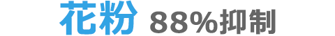 花粉 88%抑制