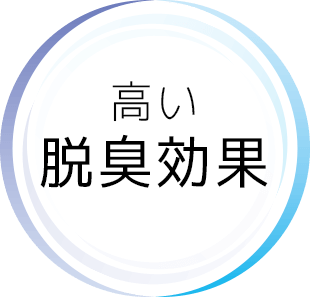 高い 脱臭効果