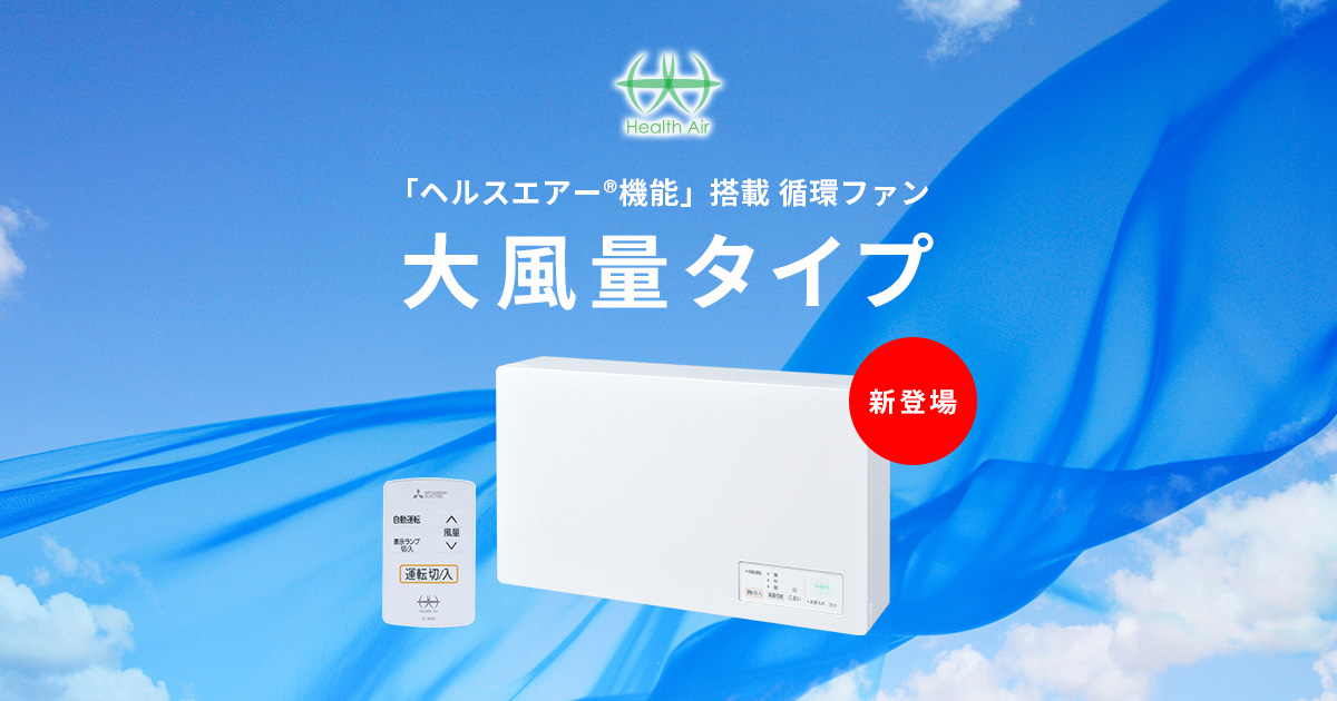 「ヘルスエアー®機能」搭載 循環ファン 大風量タイプ