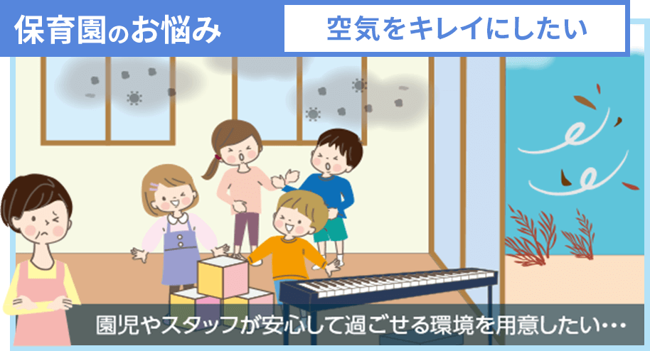 保育園のお悩み 空気をキレイにしたい