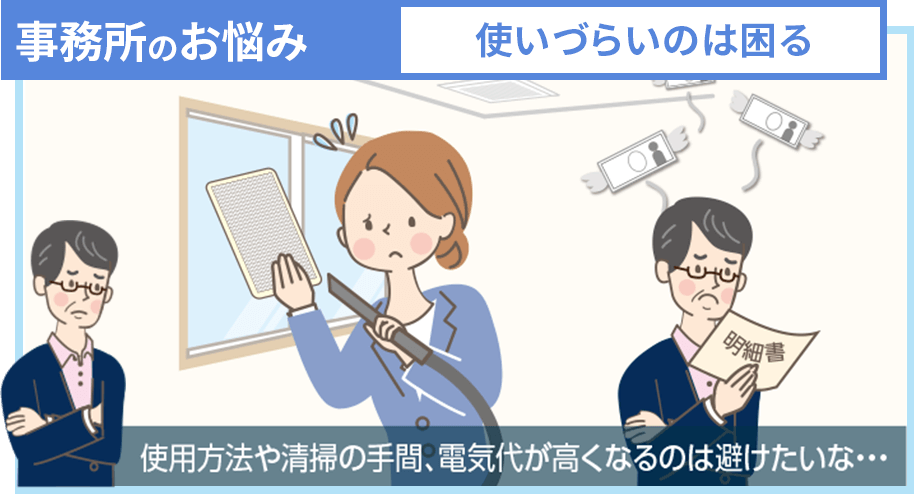 事務所のお悩み 使いづらいのは困る