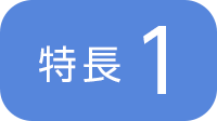 特長1