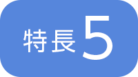 特長5