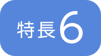特長6
