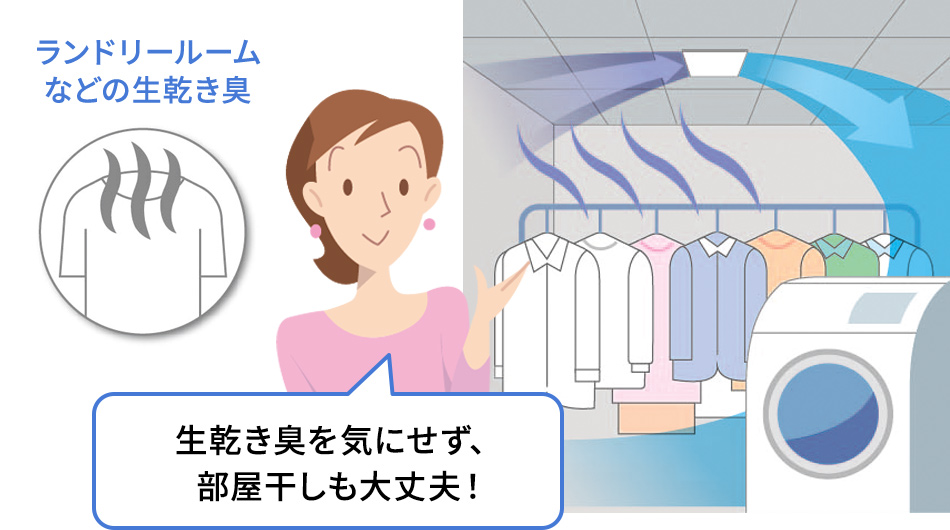 生乾き臭を気にせず、部屋干しも大丈夫！