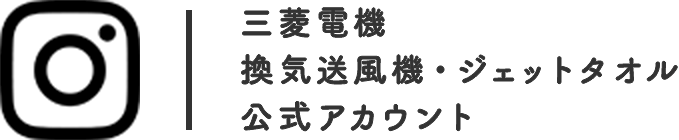 三菱電機　換気送風機・ジェットタオル公式アカウント