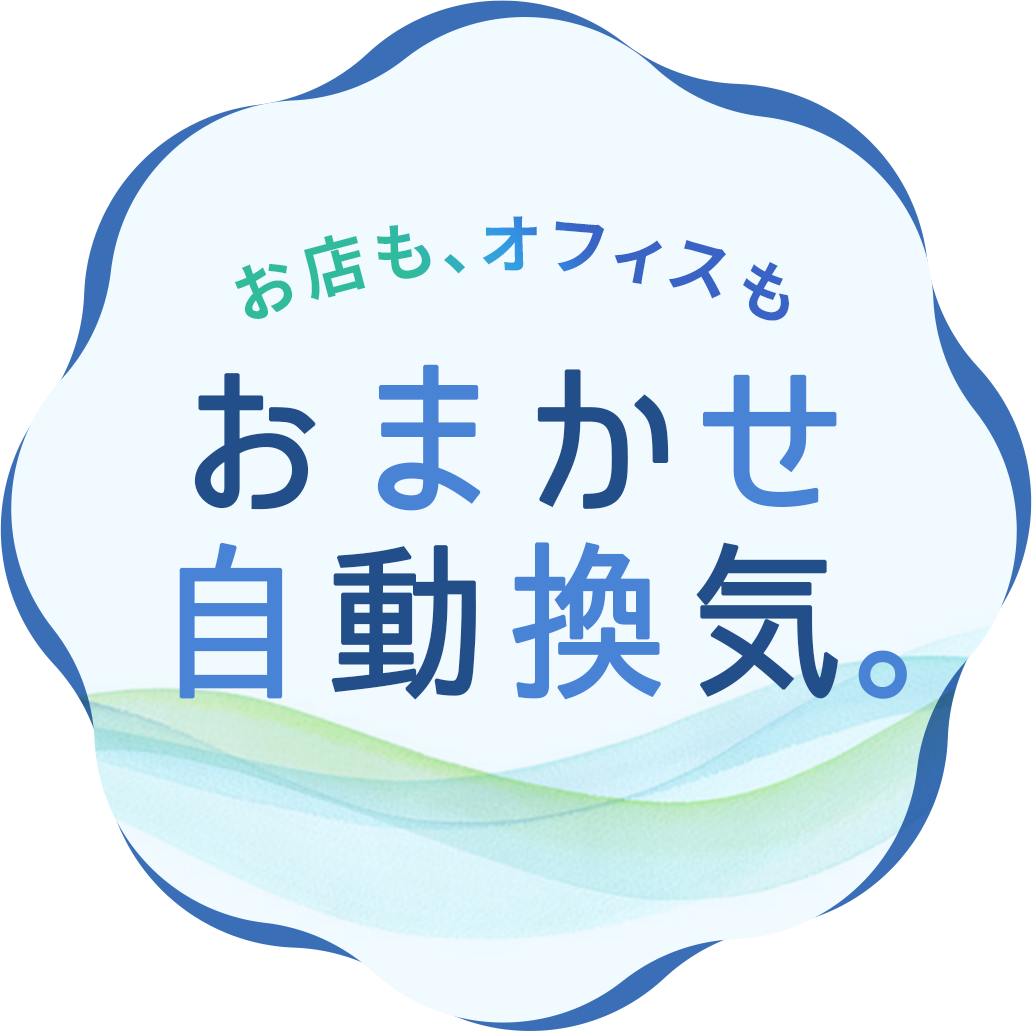 お店も、オフィスも おまかせ自動換気