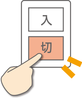 気付いたら換気扇のスイッチが切られている。