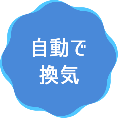 自動で換気