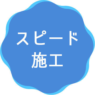 スピード施工