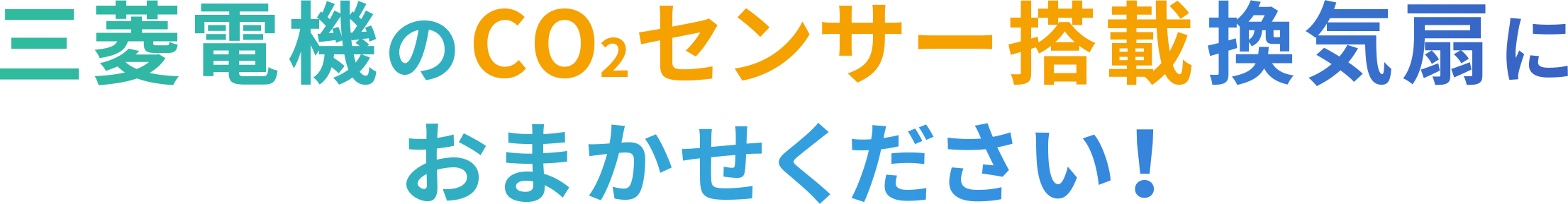 三菱電機のCO2センサー搭載換気扇におまかせください！