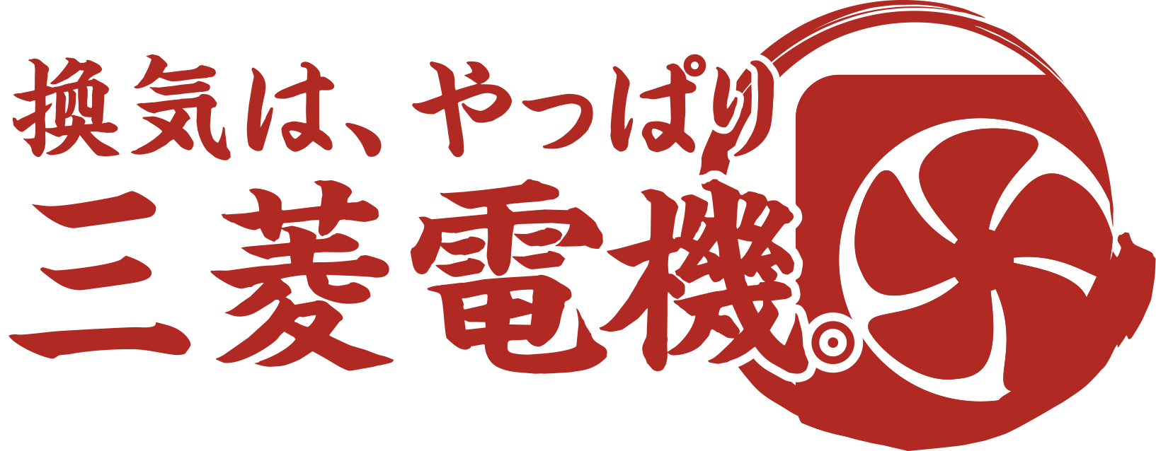 換気は、やっぱり三菱電機