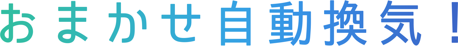 おまかせ自動換気！
