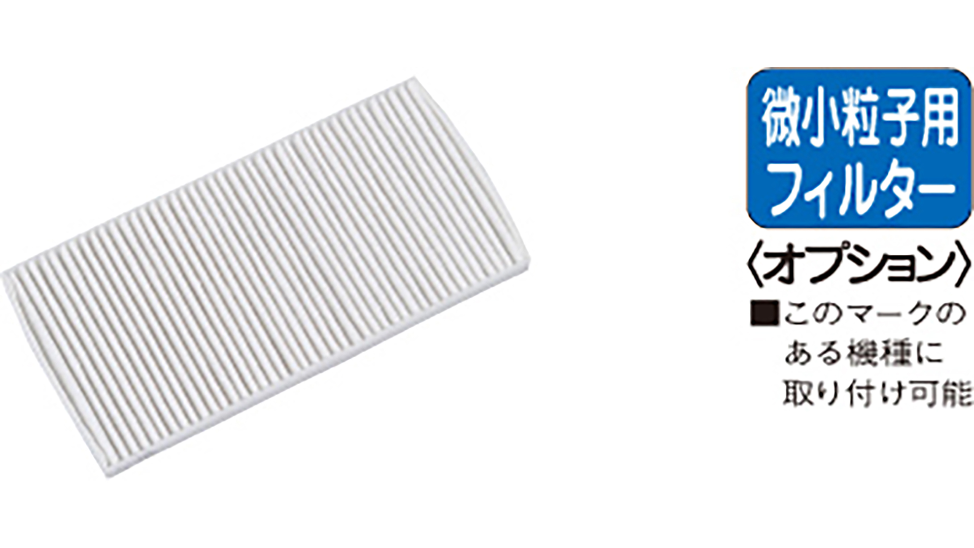 〈微小粒子用〉高性能フィルター