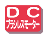 DCブラシレスモーター