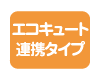 エコキュート連携タイプ