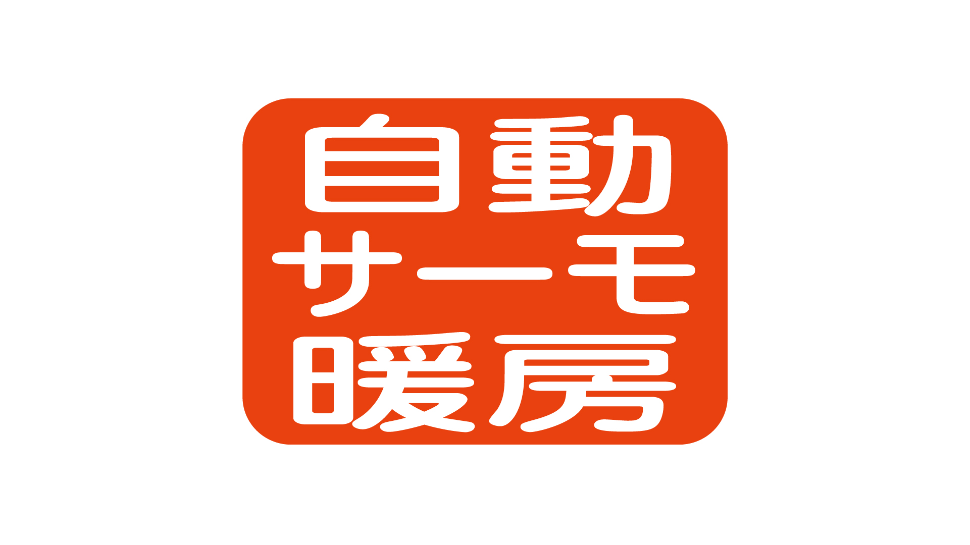 自動サーモ暖房