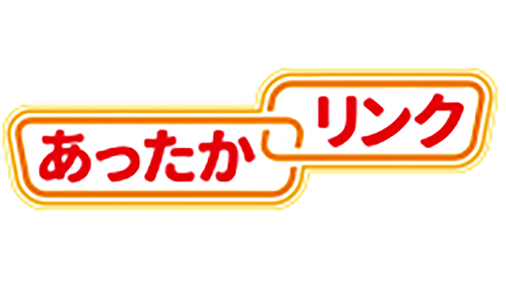 あったかリンク