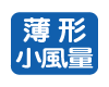 薄形小風量