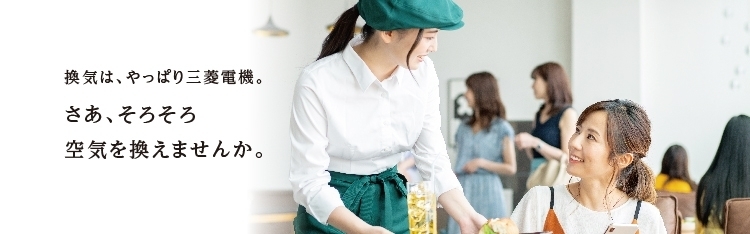 換気は、やっぱり三菱電機