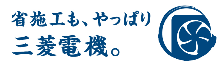 省施工も、やっぱり三菱電機