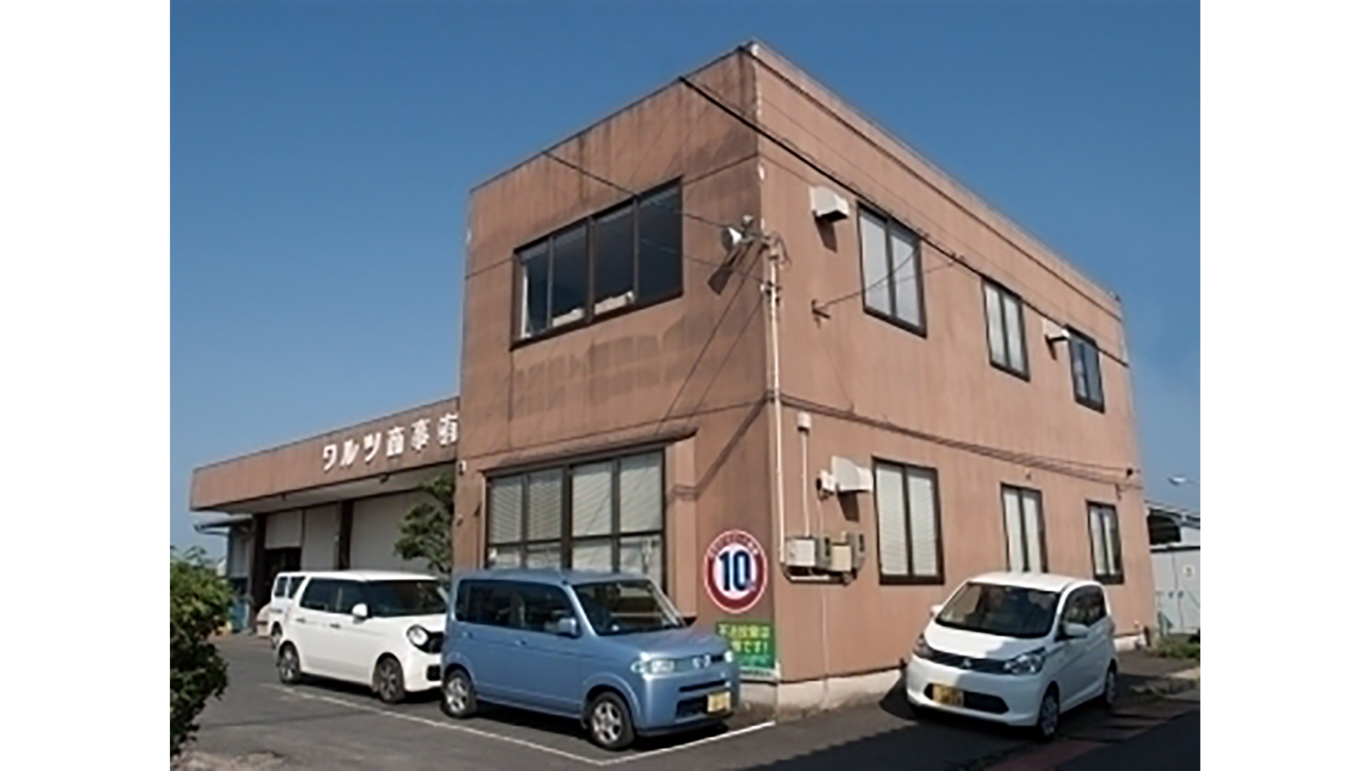ワルツ商事有限会社 様