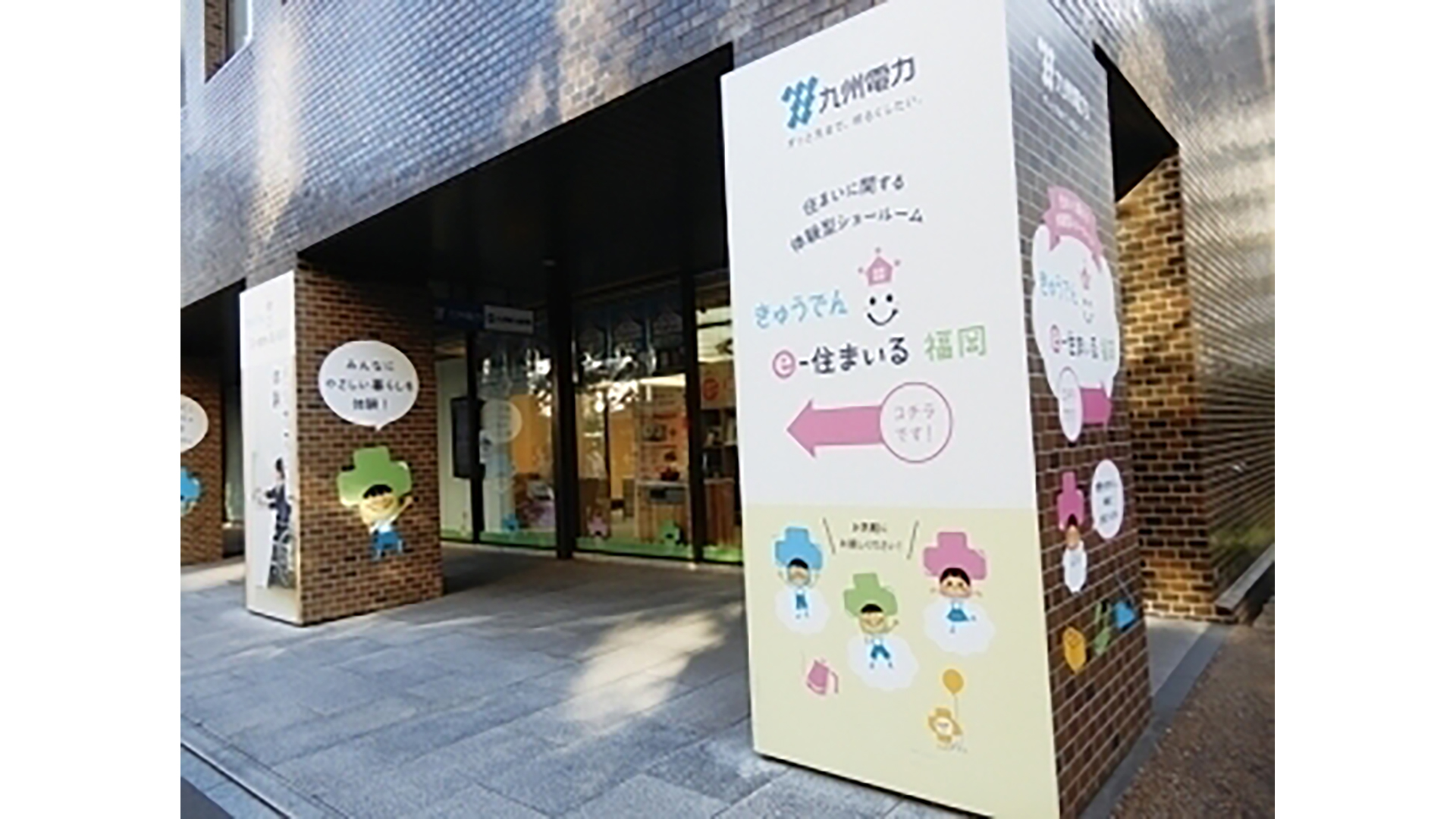 きゅうでんe-住まいる福岡 様