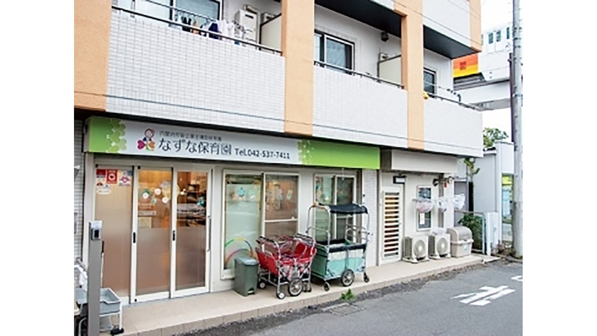 なずな保育園 様